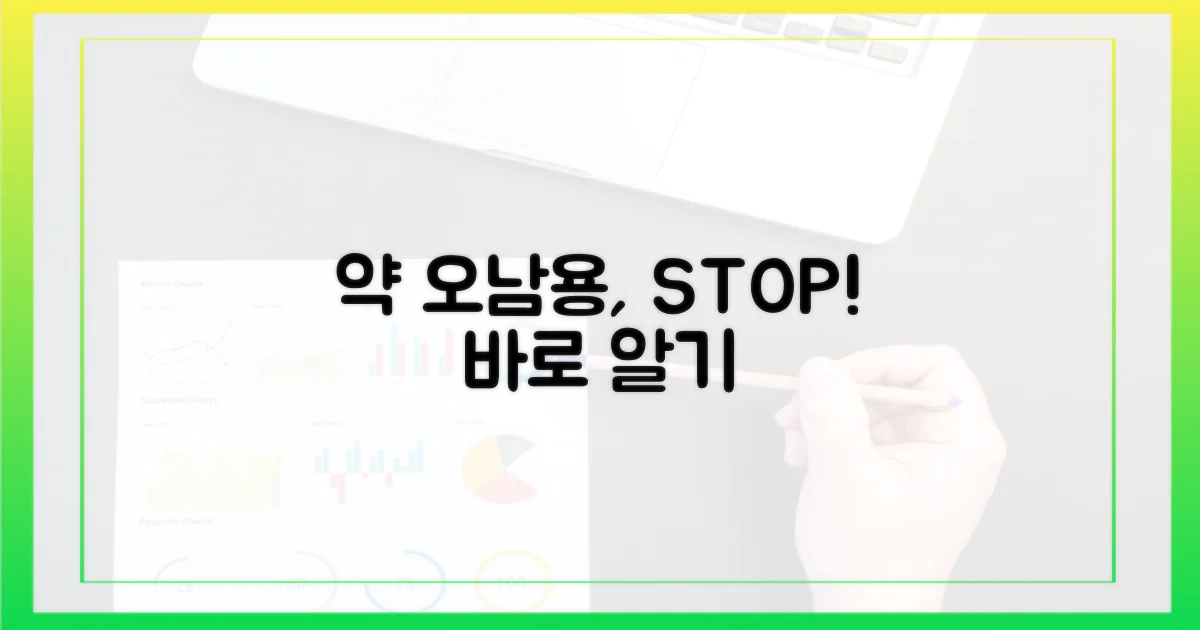 약 오남용, 바로 알기