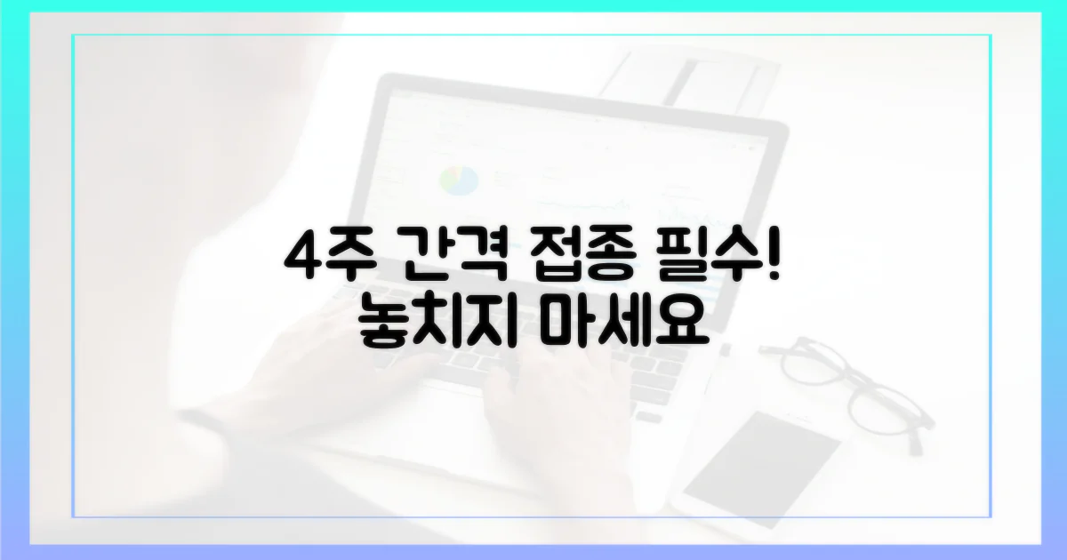 4주 간격 접종 권장