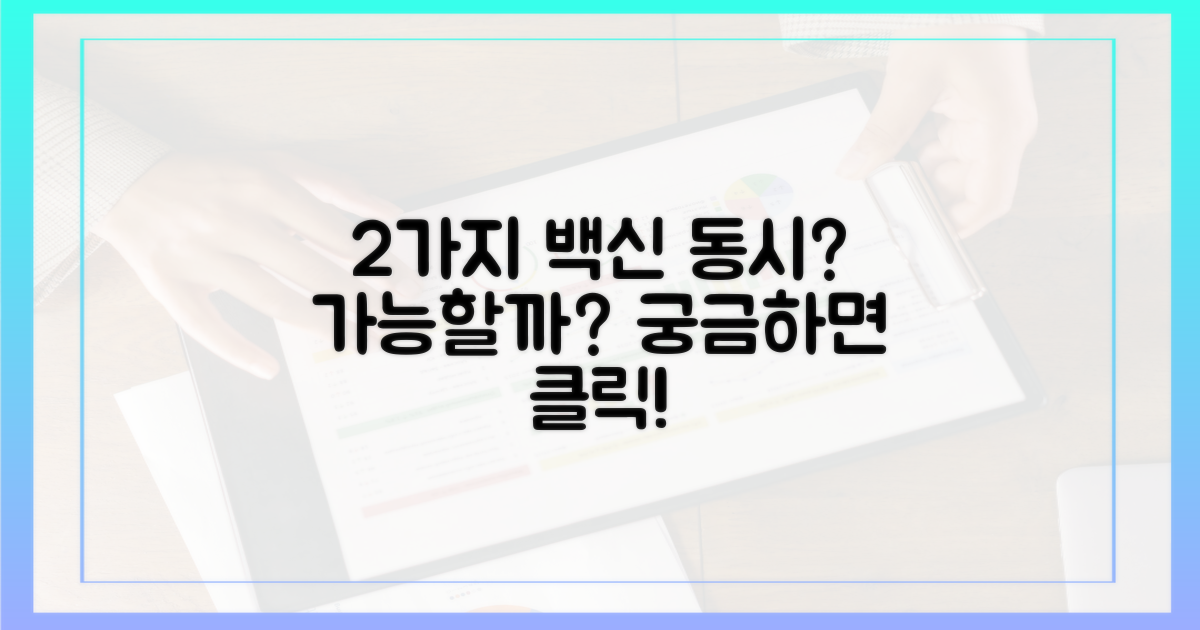 2가지 백신 동시 접종 가능성