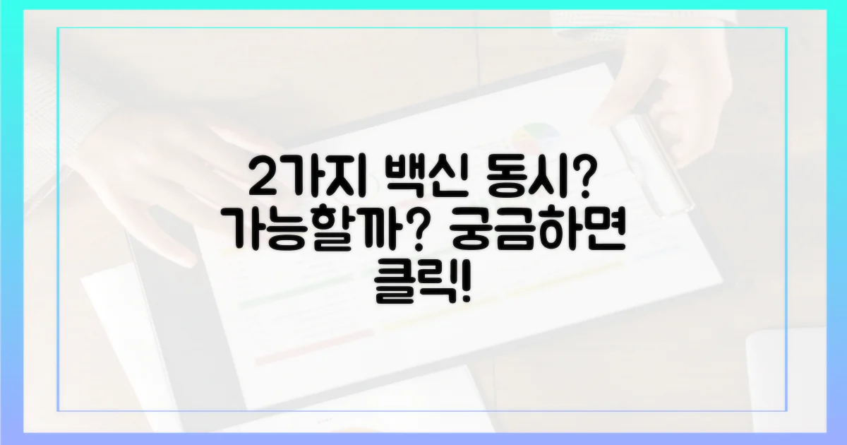 2가지 백신 동시 접종 가능성