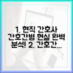 현직 간호사: 간호간병 통합 서비스, 현실 마스터!
