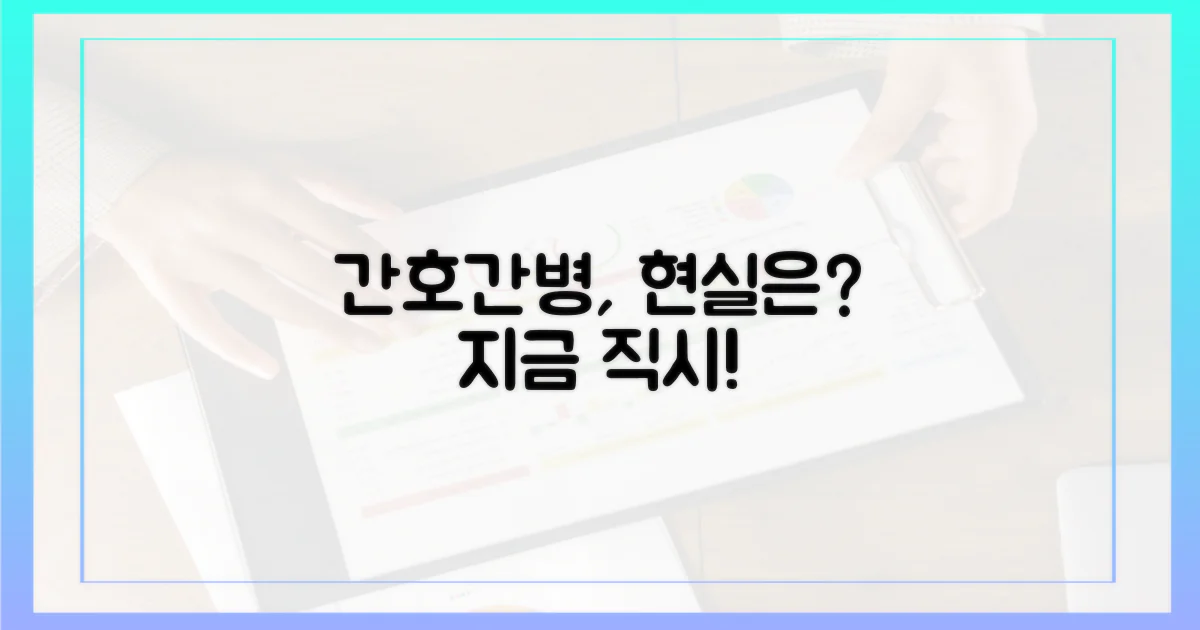 간호간병, 현실 직시해요!