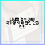디지털 정부의 심장이 멈췄다: 국가정보자원관리원 화재 사태 심층 진단