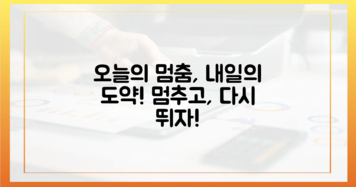 오늘의 멈춤, 내일의 도약