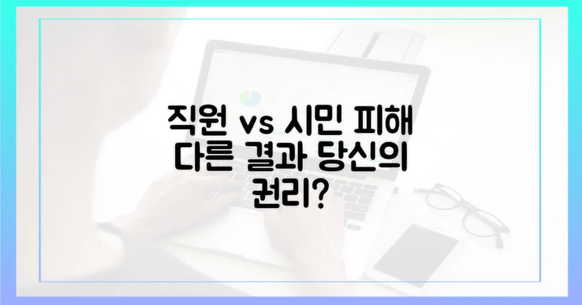 직원 vs 시민: 피해의 차이