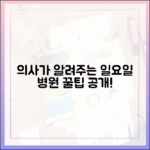 의사가 알려주는 일요일 병원 필수 체크리스트, 놀라운 비밀!