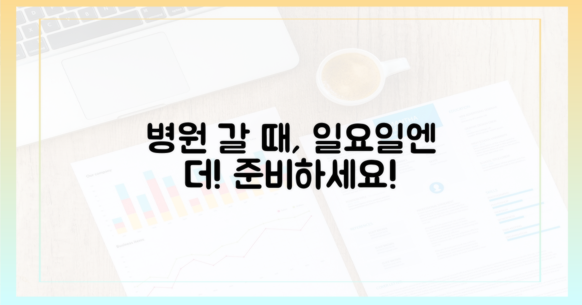 일요일 병원, 왜 더 준비해야 할까?