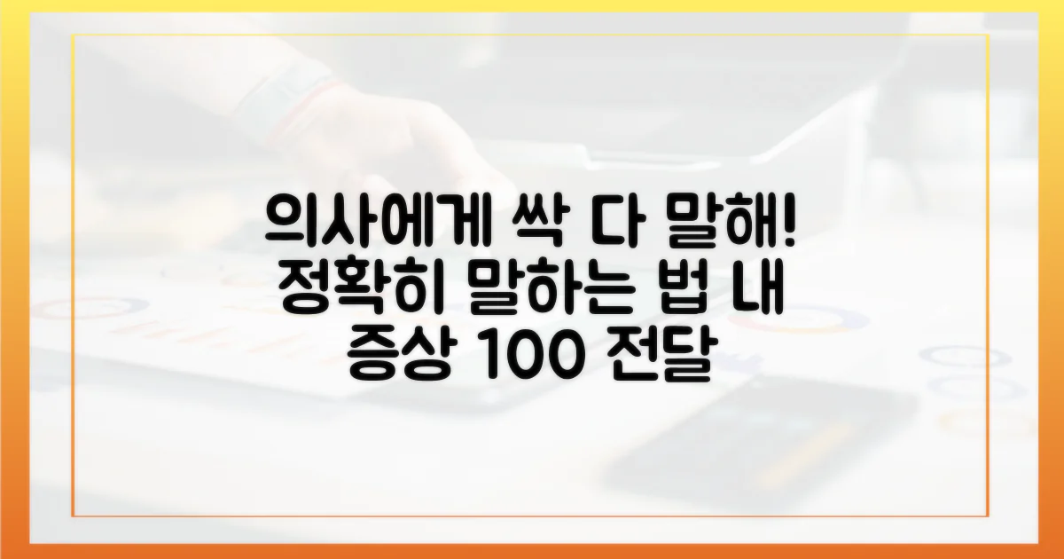 의사에게 정확히 전달하는 법