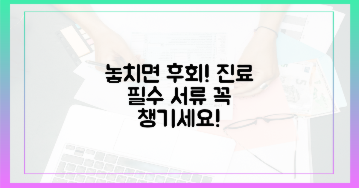 놓치면 후회! 진료 전 필수 서류