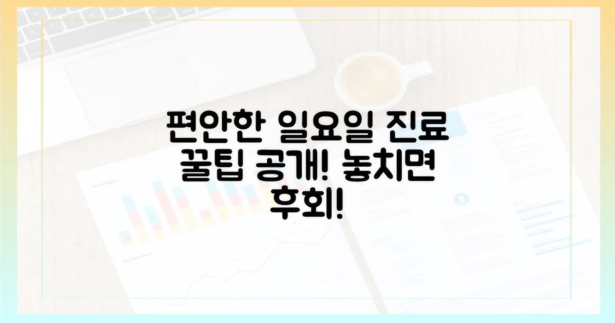 편안한 일요일 진료를 위한 팁