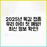 우리 아이 첫 독감 접종, 2025년 최신 정보는?