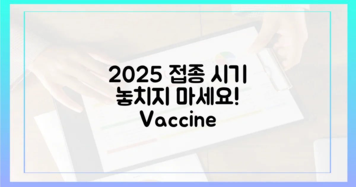 2025년 접종 시기, 놓치지 마세요!
