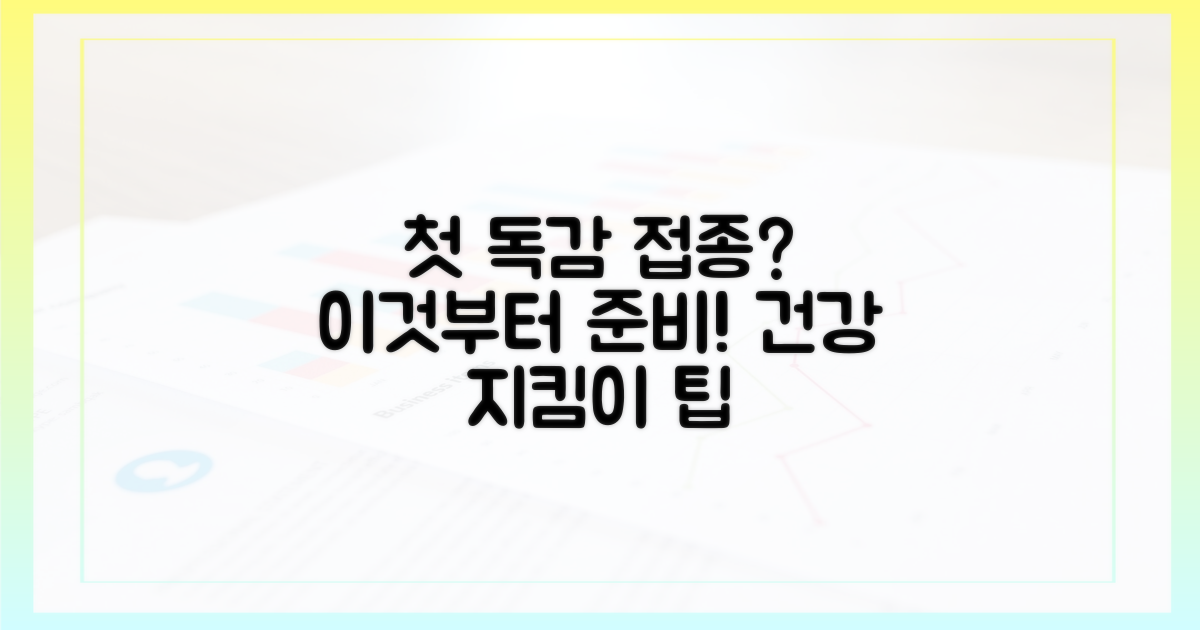 첫 독감 접종, 이것부터 준비하세요.