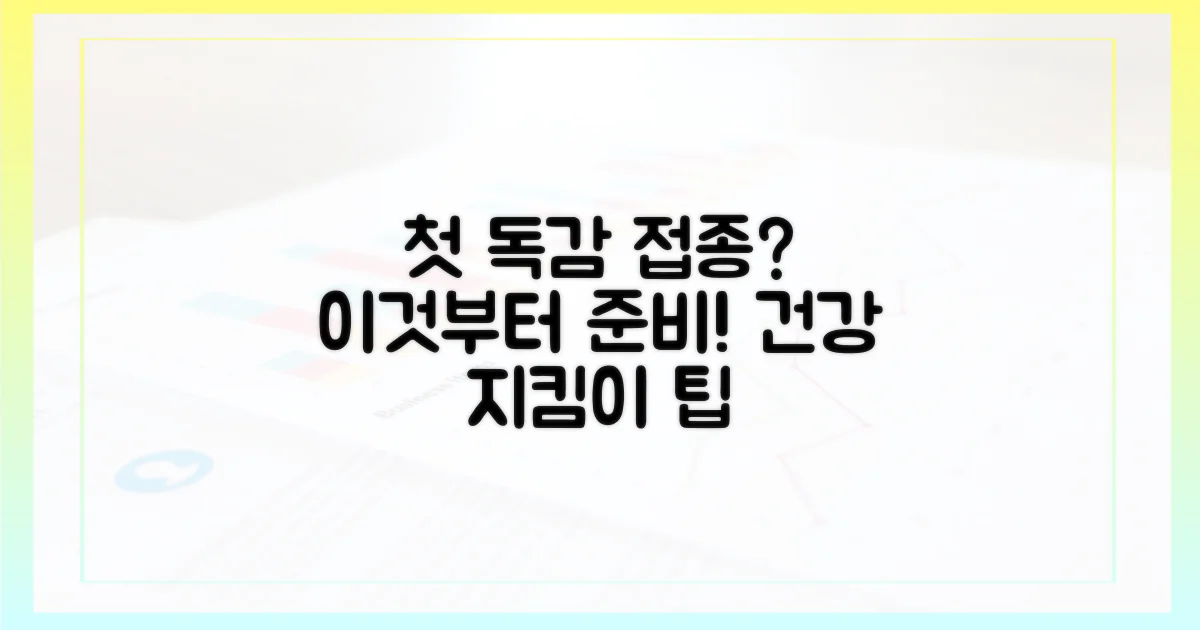 첫 독감 접종, 이것부터 준비하세요.