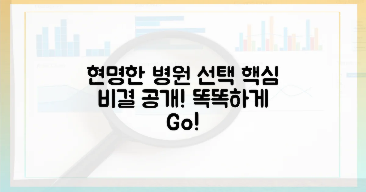 현명한 병원 선택, 비결은?