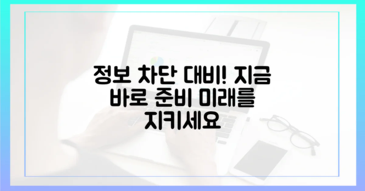 정보 접근 제한, 미리 대처하세요!