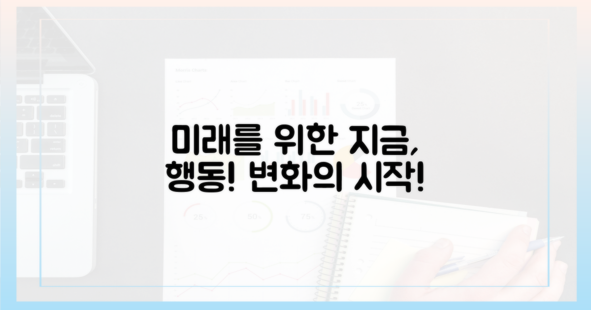 미래 위해 지금, 행동하세요!