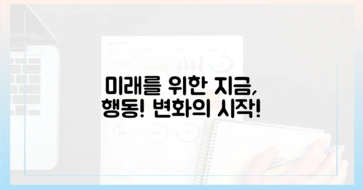 미래 위해 지금, 행동하세요!