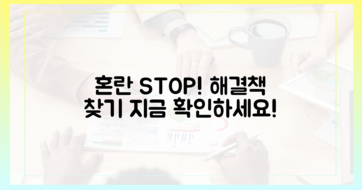 혼란 막기 위한 해법을 찾으세요!