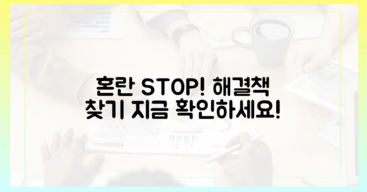 혼란 막기 위한 해법을 찾으세요!