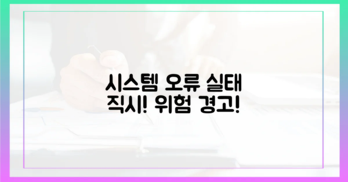 시스템 오류, 그 실태를 직시하세요!