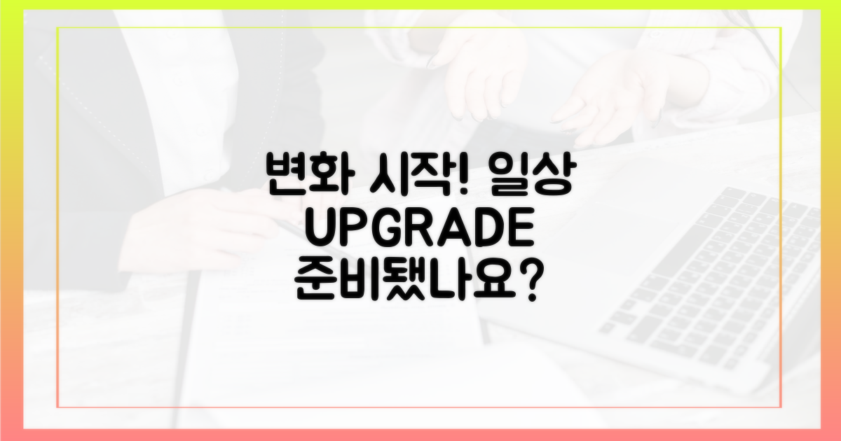 당신의 일상 변화를 대비하세요!