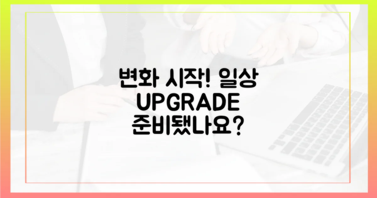 당신의 일상 변화를 대비하세요!