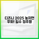 디즈니+ 2025 완벽 가이드: 구독 전 필수 콘텐츠