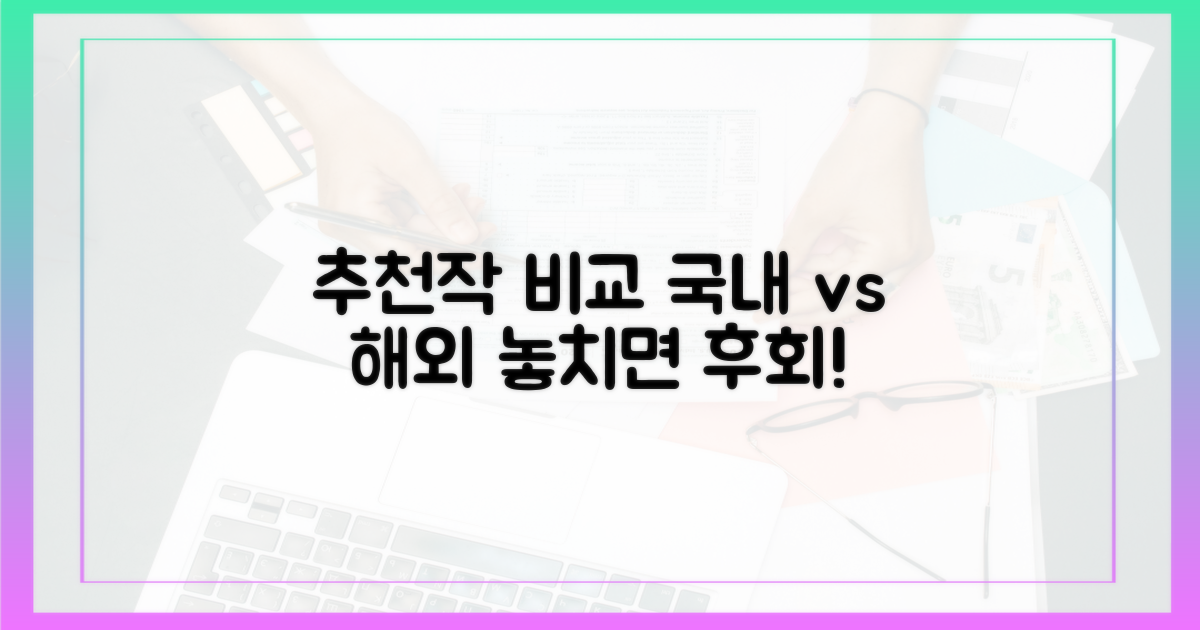 국내외 추천작 비교