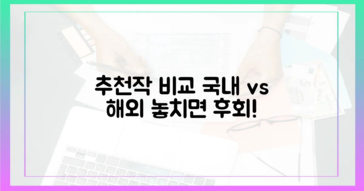 국내외 추천작 비교