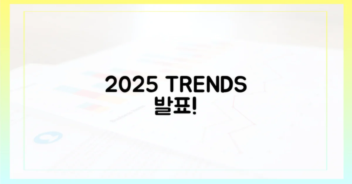 2025년 트렌드 전망