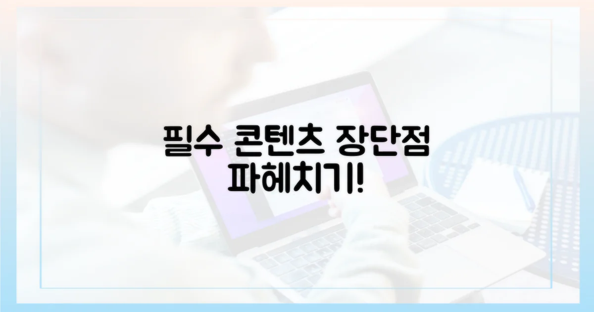 필수 콘텐츠 장단점 분석