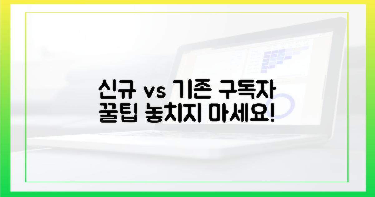 신규 vs 기존 구독자 관점