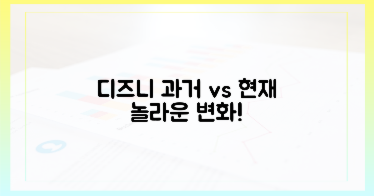 디즈니+ 과거와 현재 비교