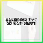 휴일지킴이약국, 초보도 확실한 정보 찾는 법