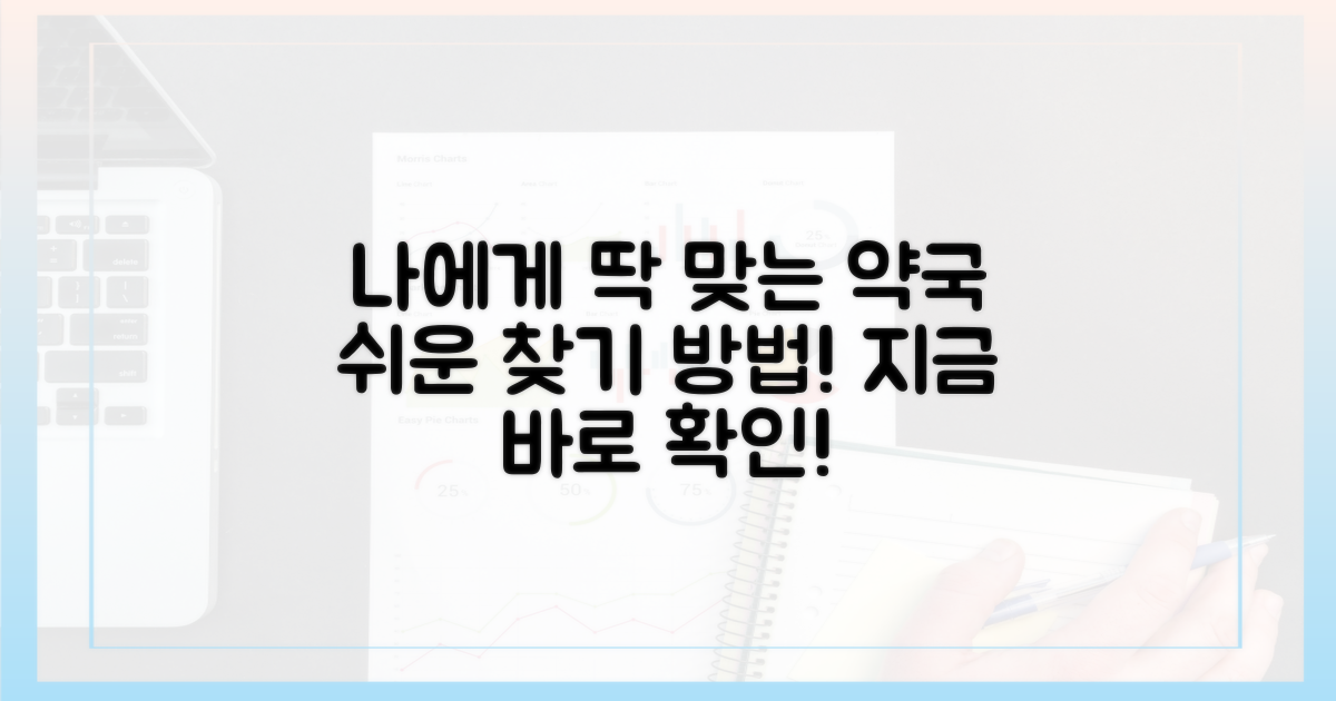 당신에게 맞는 약국, 이렇게 찾으세요!