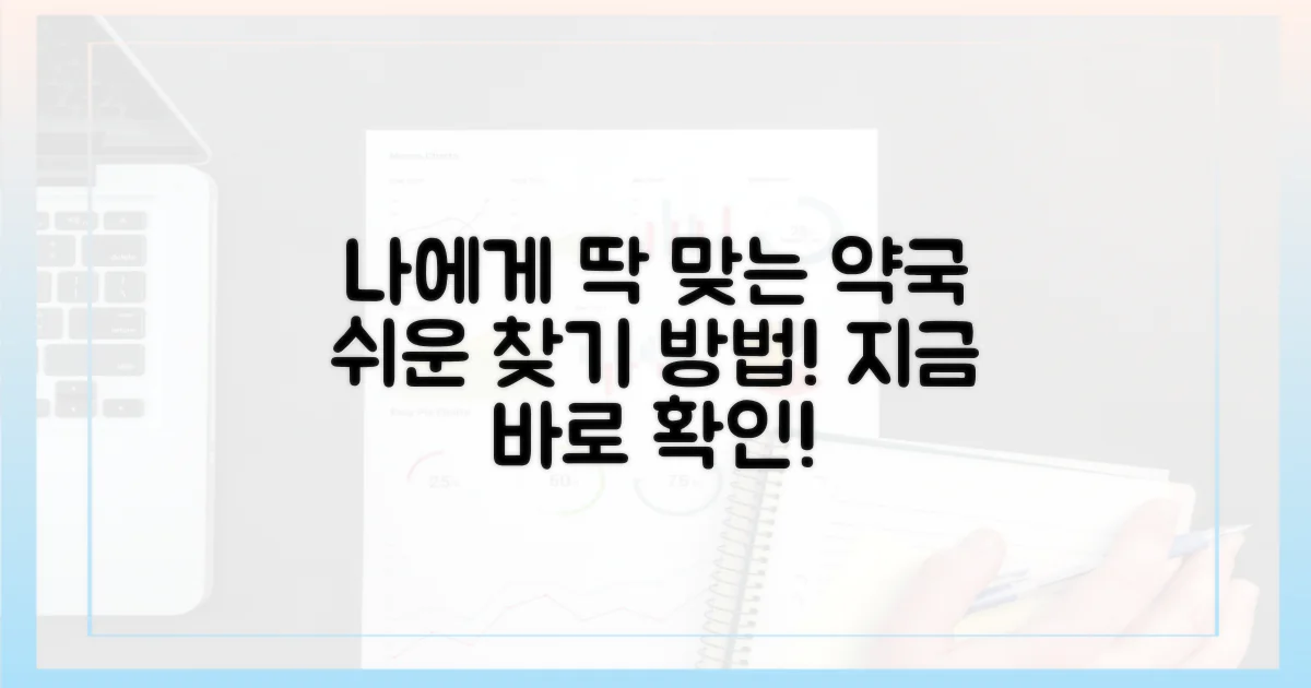당신에게 맞는 약국, 이렇게 찾으세요!