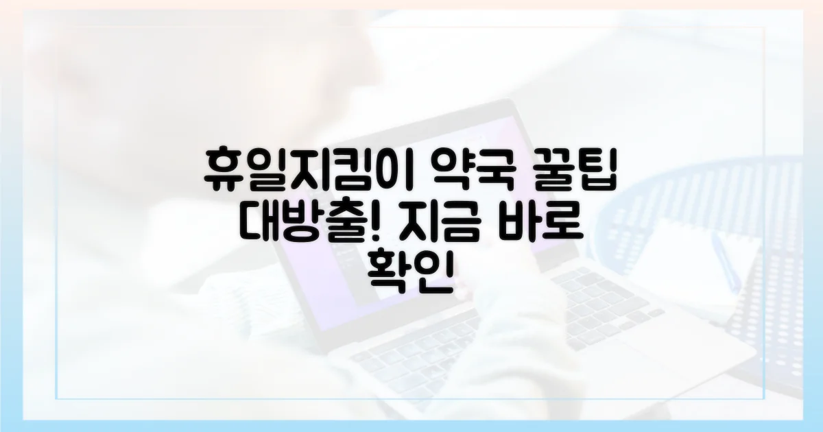 휴일지킴이약국' 검색, 더 깊이 파고드세요!