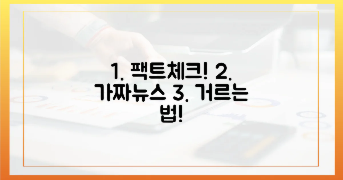 잘못된 정보, 이렇게 걸러내세요!