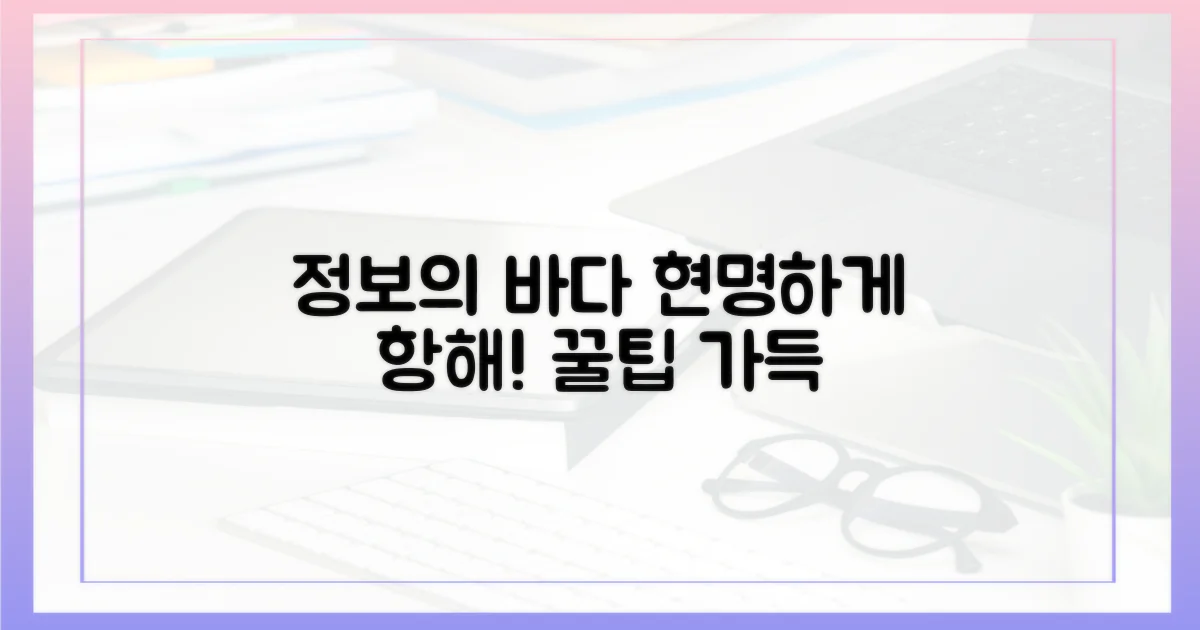 정보의 바다, 현명하게 항해하세요!
