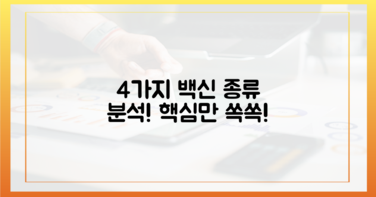4가지 백신 종류 분석