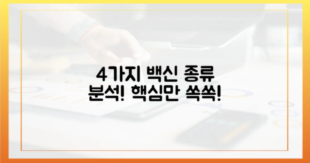 4가지 백신 종류 분석