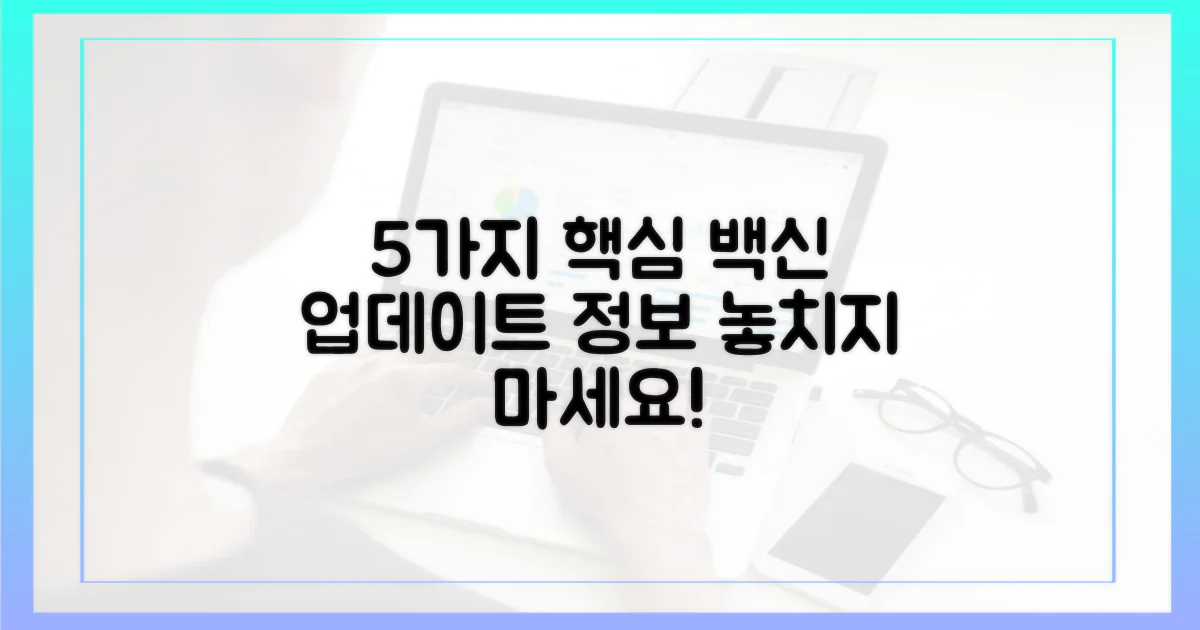 5가지 백신 업데이트