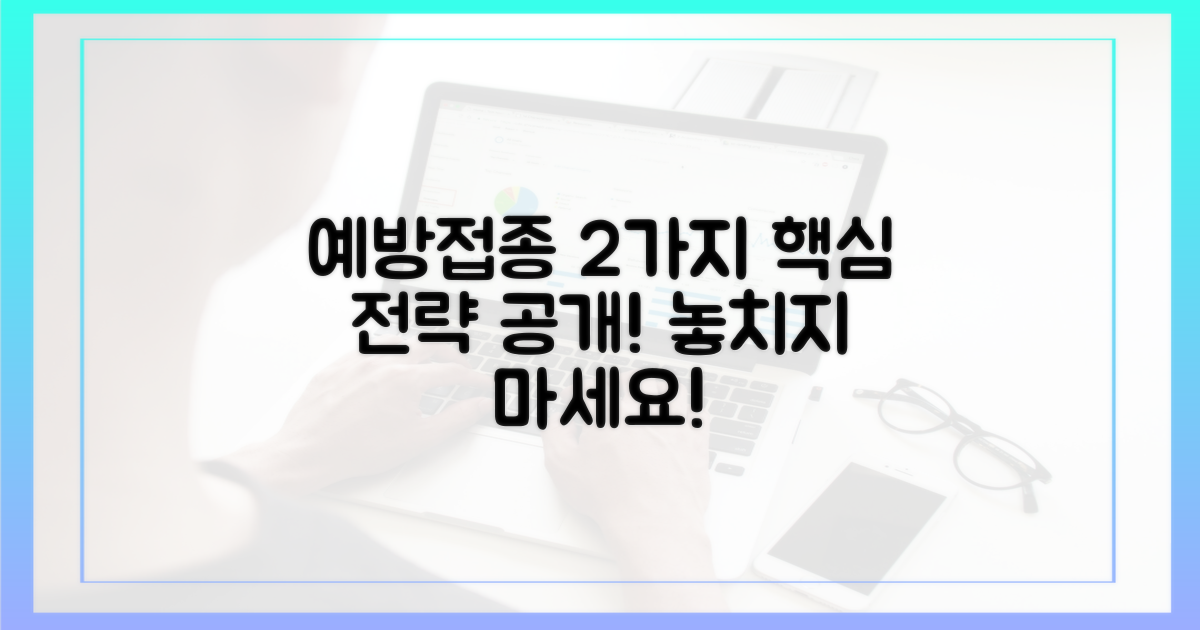 2가지 예방 접종 전략