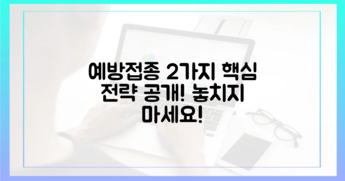2가지 예방 접종 전략