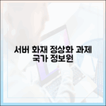 국가정보자원관리원 서버 화재, 시스템 정상화까지 남은 과제들