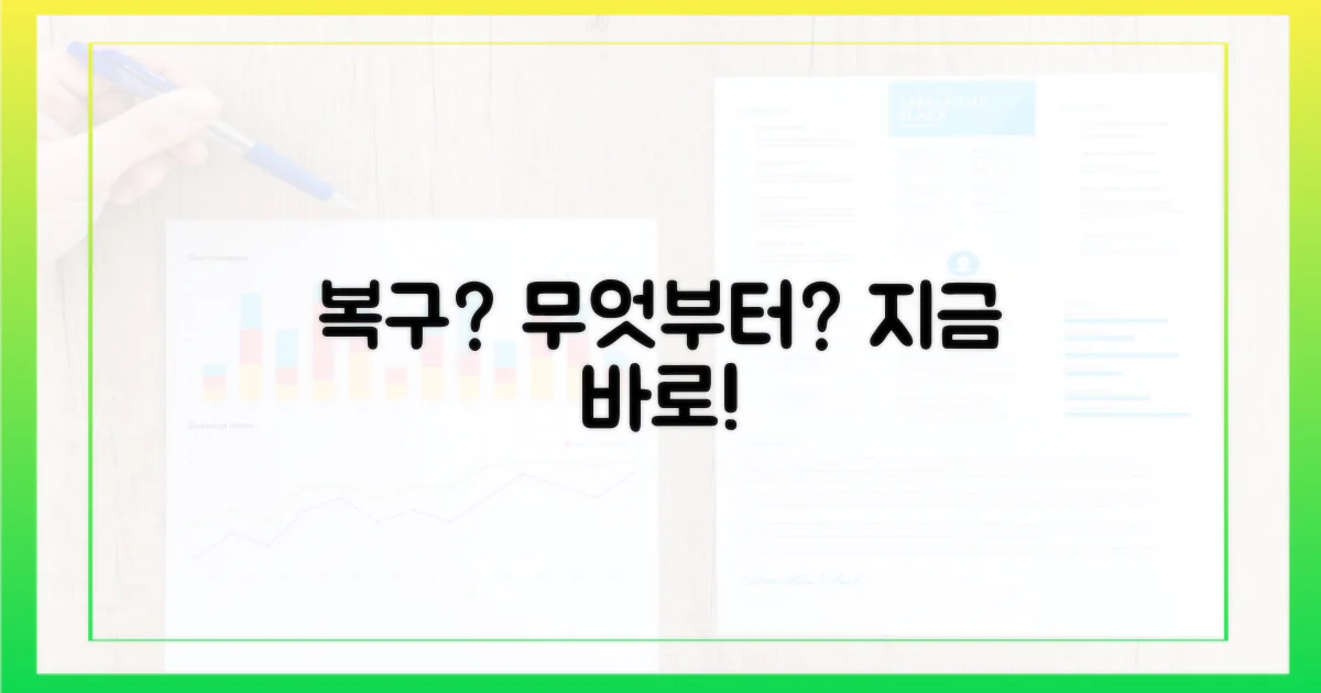 복구, 무엇부터 해야 할까?