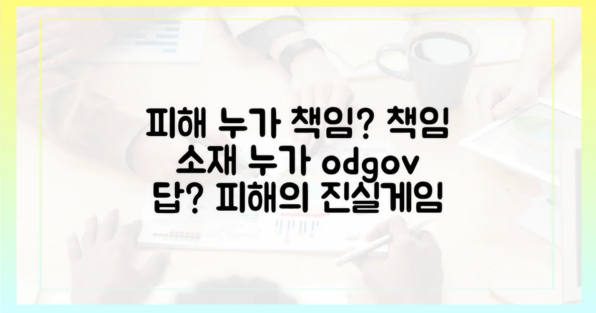 피해, 누가 책임질까?