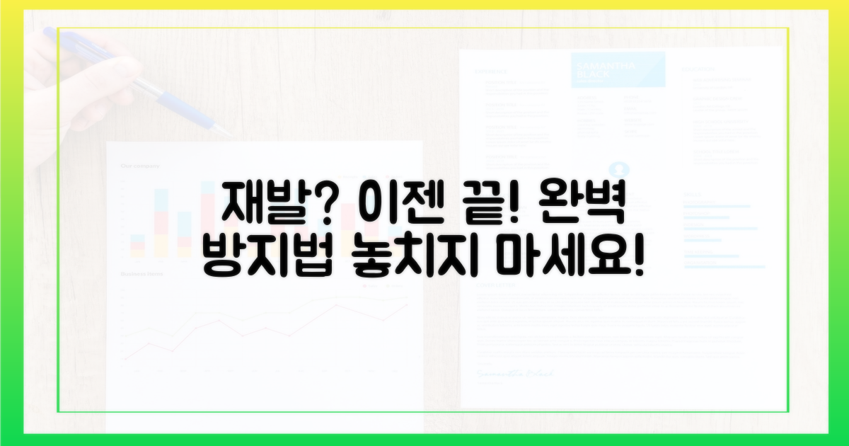 재발, 어떻게 방지할까?