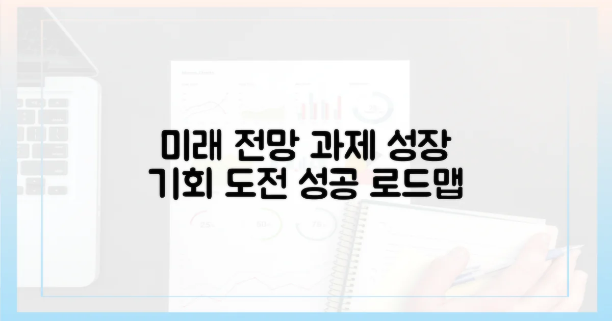 향후 전망과 과제